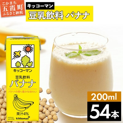 【合計200ml×54本】豆乳飲料バナナ200ml / キッコーマン
