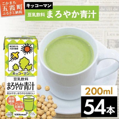 【合計200ml×54本】豆乳飲料まろやか青汁200ml / キッコーマン