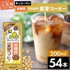 【合計200ml&times;54本】低糖質豆乳飲料麦芽コーヒー200ml / キッコーマン