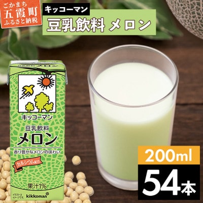 【合計200ml×54本】豆乳飲料メロン200ml / キッコーマン