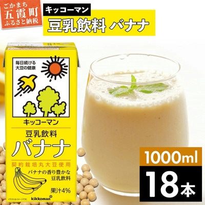 【合計1000ml×18本】豆乳飲料バナナ1000ml / キッコーマン