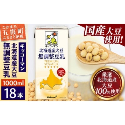 【合計1000ml×18本】北海道産大豆無調整豆乳1000ml / キッコーマン