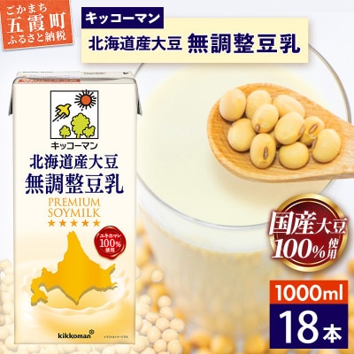 【合計1000ml×18本】北海道産大豆無調整豆乳1000ml / キッコーマン