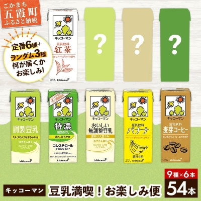 【合計200ml×54本】キッコーマン豆乳満喫!お楽しみ便 / 飲料