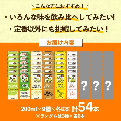 【合計200ml×54本】キッコーマン豆乳満喫!お楽しみ便 / 飲料
