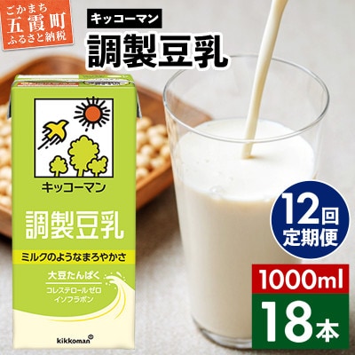 【毎月定期便】【合計1000ml×18本】調製豆乳1000ml / キッコーマン全12回