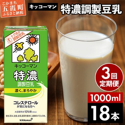 【毎月定期便】【合計1000ml×18本】特濃調製豆乳1000ml / キッコーマン全3回