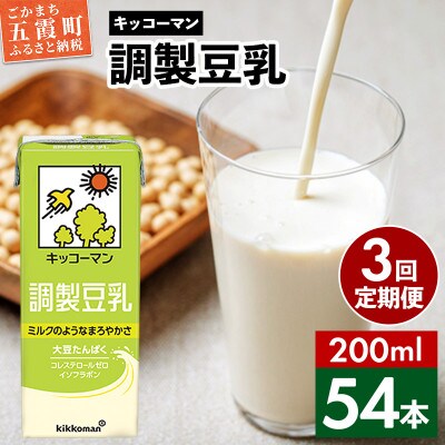 【毎月定期便】【合計200ml×54本】調製豆乳200ml / キッコーマン全3回