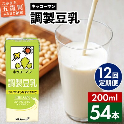 【毎月定期便】【合計200ml×54本】調製豆乳200ml / キッコーマン全12回