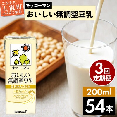 【毎月定期便】【合計200ml×54本】おいしい無調整豆乳200ml / キッコーマン全3回