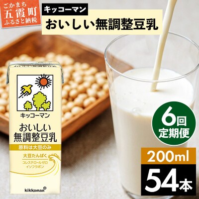 【毎月定期便】【合計200ml×54本】おいしい無調整豆乳200ml / キッコーマン全6回