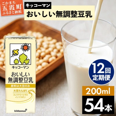 【毎月定期便】【合計200ml×54本】おいしい無調整豆乳200ml / キッコーマン全12回