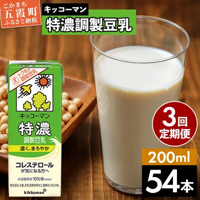 【毎月定期便】【合計200ml×54本】特濃調製豆乳200ml / キッコーマン全3回