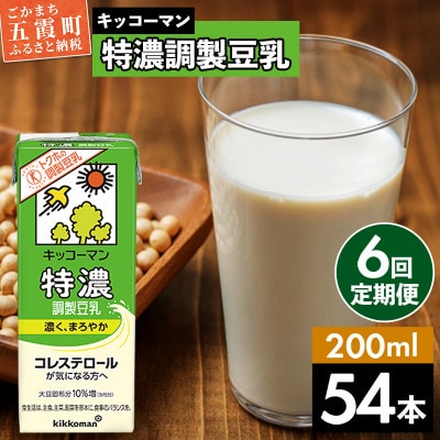 【毎月定期便】【合計200ml×54本】特濃調製豆乳200ml / キッコーマン全6回