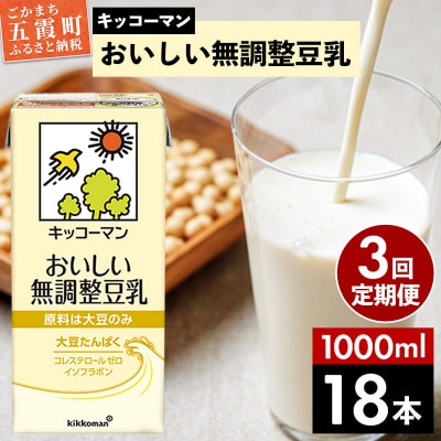 【毎月定期便】【合計1000ml×18本】おいしい無調整豆乳1000ml / キッコーマン全3回