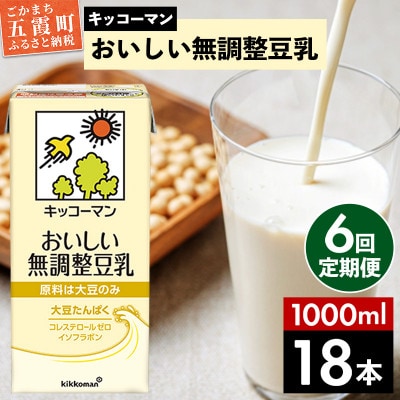 【毎月定期便】【合計1000ml×18本】おいしい無調整豆乳1000ml / キッコーマン全6回