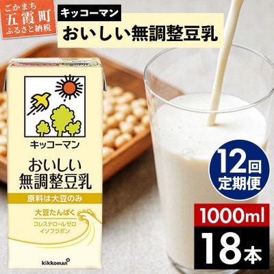 【毎月定期便】【合計1000ml×18本】おいしい無調整豆乳1000ml / キッコーマン全12回