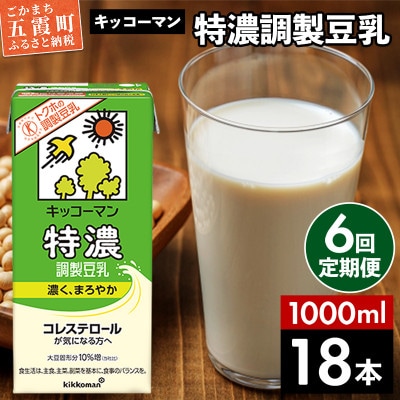 【毎月定期便】【合計1000ml×18本】特濃調製豆乳1000ml / キッコーマン全6回