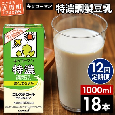 【毎月定期便】【合計1000ml×18本】特濃調製豆乳1000ml / キッコーマン全12回