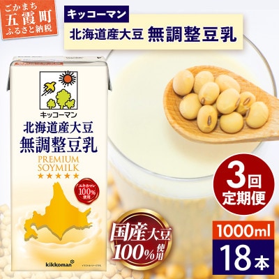 【毎月定期便】【合計1000ml×18本】北海道産大豆無調整豆乳1000ml / キッコーマン全3回