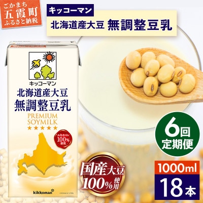 【毎月定期便】【合計1000ml×18本】北海道産大豆無調整豆乳1000ml / キッコーマン全6回