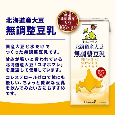 【毎月定期便】【合計1000ml×18本】北海道産大豆無調整豆乳1000ml / キッコーマン全6回