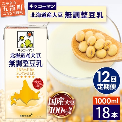【毎月定期便】【合計1000ml×18本】北海道産大豆無調整豆乳1000ml/キッコーマン全12回