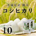 【令和7年産】こしひかり 精米 10kg(5kg×2袋)茨城のおいしいお米