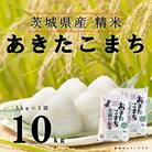 【令和7年産】あきたこまち 精米 10kg(5kg×2袋)茨城のおいしいお米