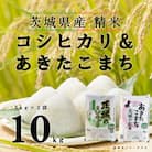 【令和7年産】こしひかり あきたこまち 精米 10kg(各5kg×1袋)茨城 の お米 食べ比べ