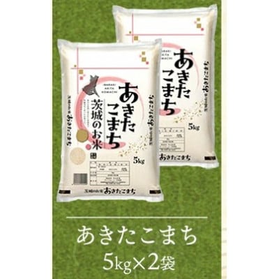 【令和8年産】あきたこまち 精米 10kg(5kg×2袋)茨城のおいしいお米