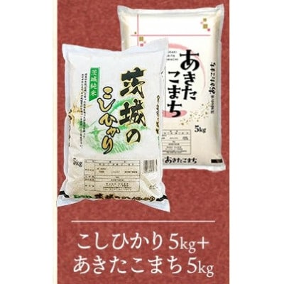 【令和8年産】こしひかり・あきたこまち 精米 10kg(各5kg×1袋)茨城のお米食べ比べ | ふるさと納税のお礼品