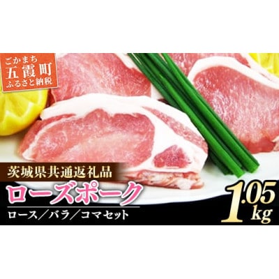 茨城県産銘柄豚　ローズポークの精肉セット　計1,050g(茨城県共通返礼品)