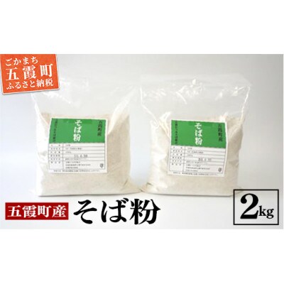 地元五霞町のそば粉　計2kg