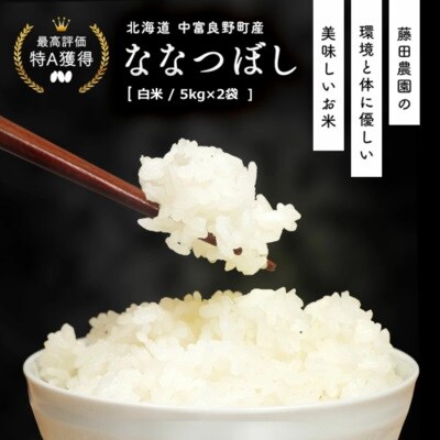 AO-029【令和7年産】お米ななつぼし5kg×2袋(精米)