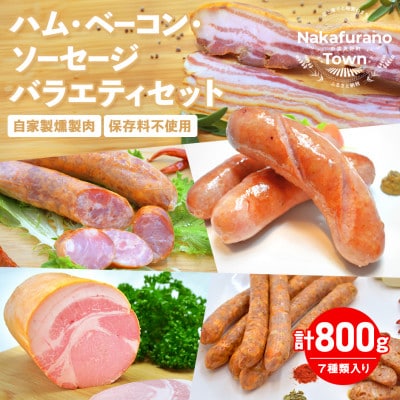 AM-006ハム・ベーコン・ソーセージバラエティセット