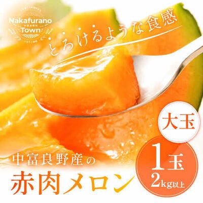 AB-016【2025年発送】中富良野　赤肉メロン大玉　1玉(2kg以上)