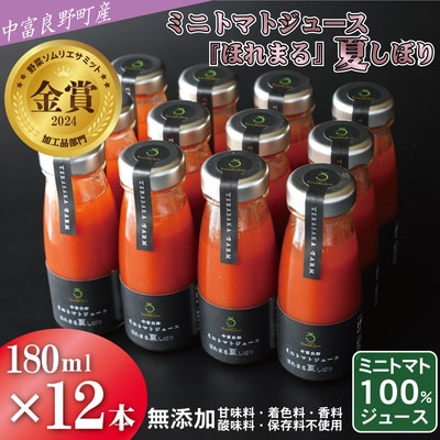 AH-012中富良野町産ミニトマトジュース『ほれまる』夏しぼり12本セット(メロン農家株式会社)