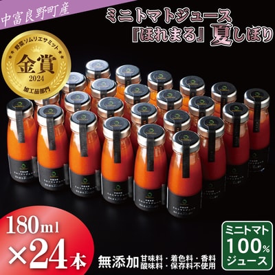 AH-013中富良野町産ミニトマトジュース『ほれまる』夏しぼり24本セット(メロン農家株式会社)