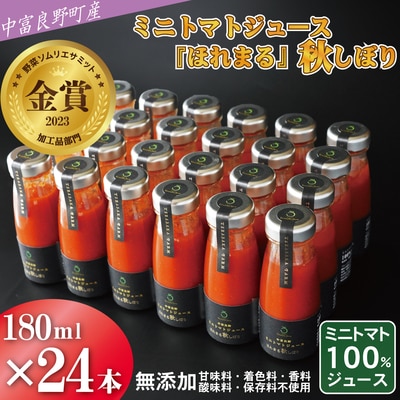 AH-015中富良野町産ミニトマトジュース『ほれまる』秋しぼり24本セット(メロン農家株式会社)