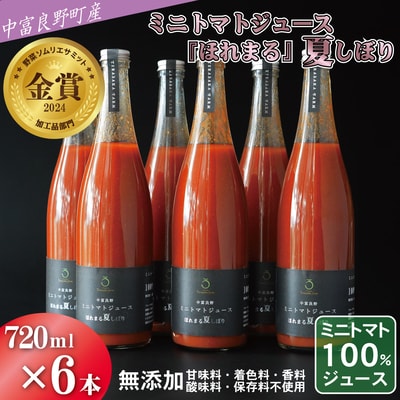 AH-016中富良野町産ミニトマトジュース『ほれまる』夏しぼり720ml×6本(メロン農家株式会社)