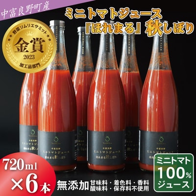 AH-017中富良野町産ミニトマトジュース『ほれまる』秋しぼり720ml×6本(メロン農家株式会社)