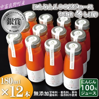 AH-018中富良野産にんじん100%ジュース『ちはま冬しぼり』12本セット(メロン農家株式会社)
