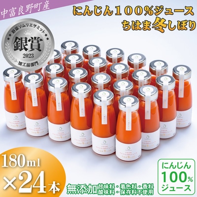 AH-019中富良野産にんじん100%ジュース『ちはま冬しぼり』24本セット(メロン農家株式会社)