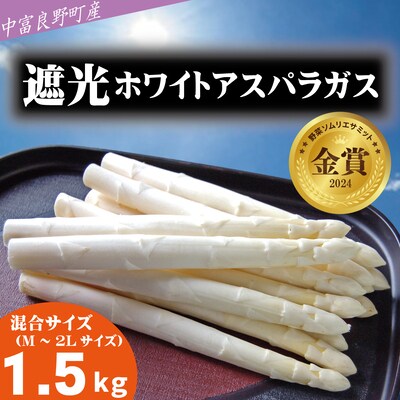 BF-033【2025年発送】【中富良野町寺坂農園】遮光ホワイトアスパラガス(1.5kg)