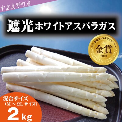 BF-034【2025年発送】【中富良野町寺坂農園】遮光ホワイトアスパラガス(2kg)