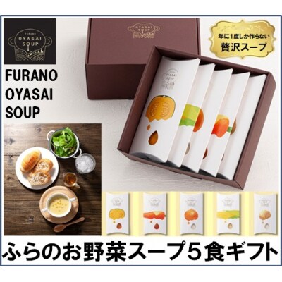 BC-002FURANO OYASAI SOUP (5種×各1食分)