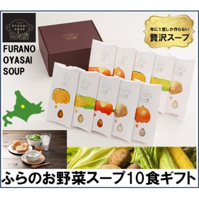 BC-003FURANO OYASAI SOUP (5種×各2食分)