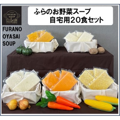 BC-009【簡易包装】FURANO OYASAI SOUP　ご自宅用 (5種×各4食分)