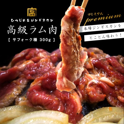BL-011【2026年5月中旬発送】サフォーク　ジンギスカン300g